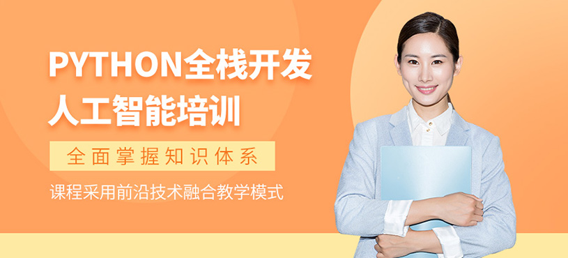 廣州python與人工智能培訓(xùn)