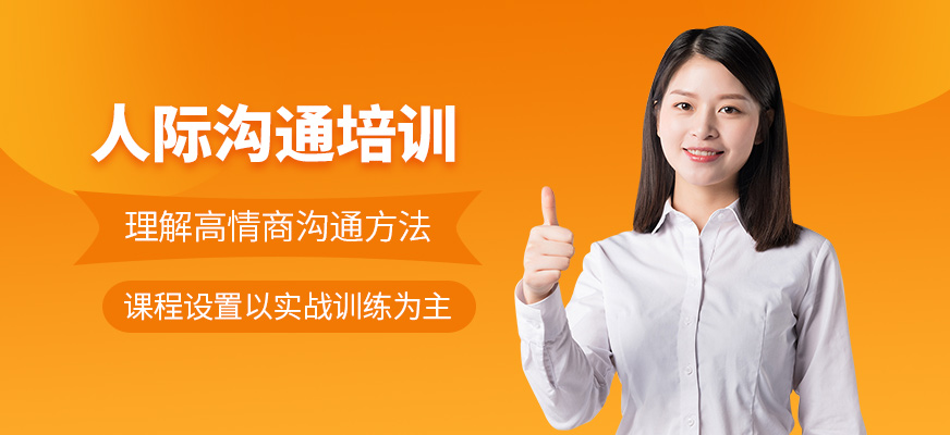 上海人際溝通學(xué)習(xí)