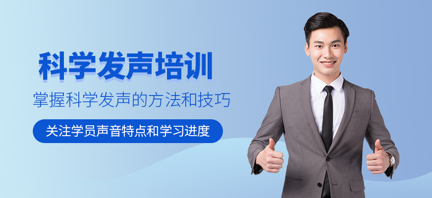 上?？茖W(xué)發(fā)聲訓(xùn)練班