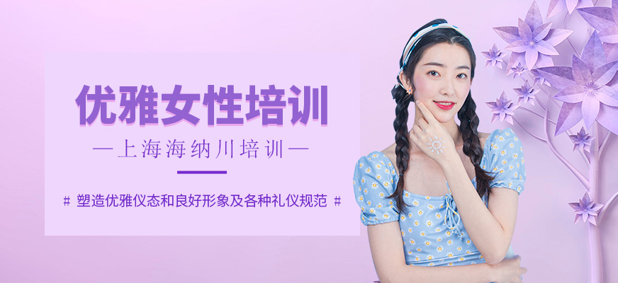 上海優(yōu)雅女性課程