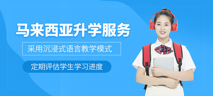 深圳馬來西亞留學(xué)機(jī)構(gòu)