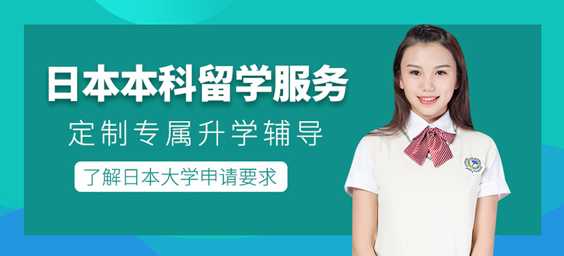 深圳日本本科留學(xué)機(jī)構(gòu)