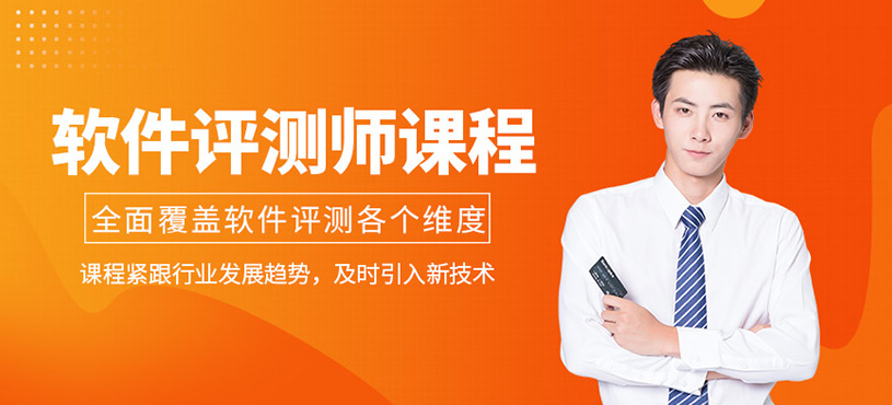 廣州軟件評測師課程