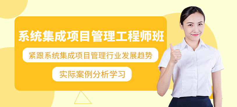 系統(tǒng)集成項目管理工程師課程