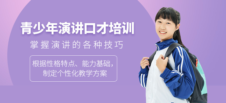 上海青少年口才與演講培訓(xùn)