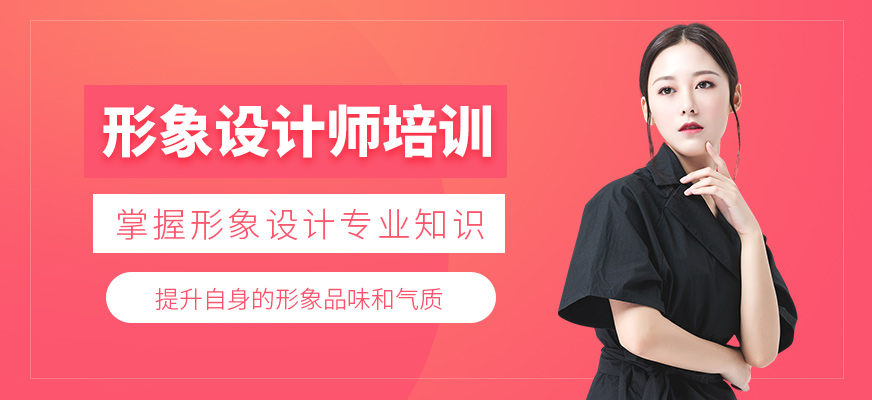 上海形象設計師培訓