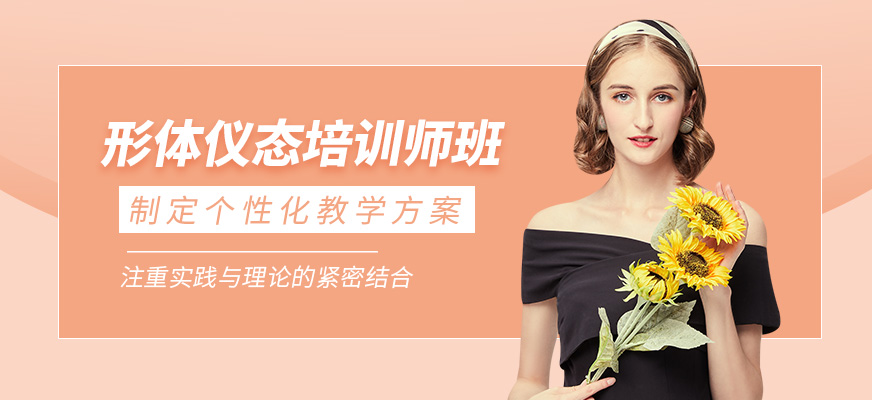 上海形體儀態(tài)培訓(xùn)
