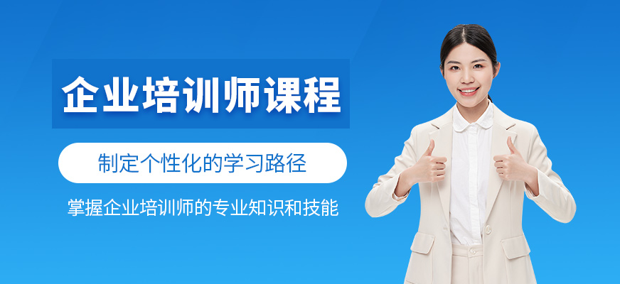上海企業(yè)培訓(xùn)師培訓(xùn)
