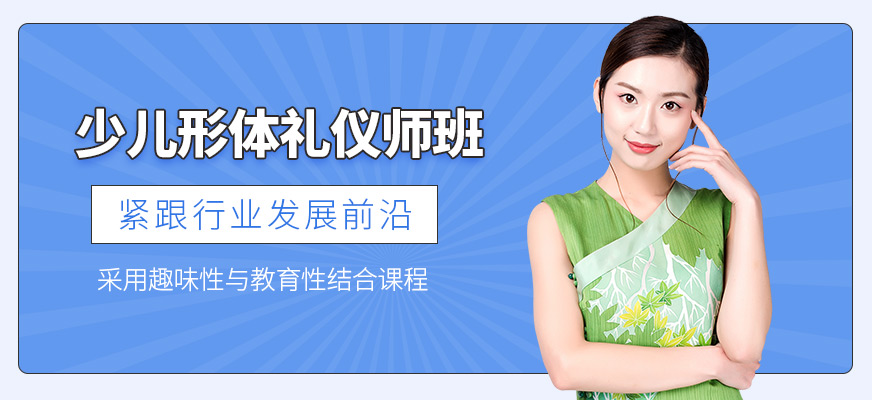 上海少兒形體師禮儀培訓班