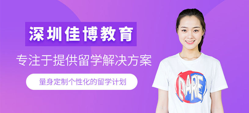 深圳佳博教育
