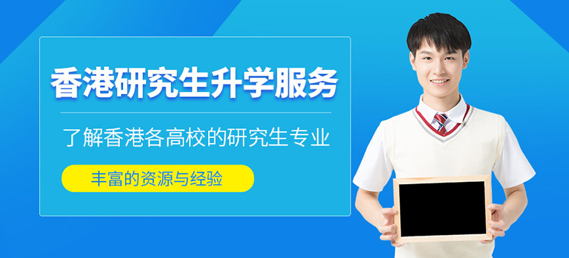 深圳香港研究生申請(qǐng)中介