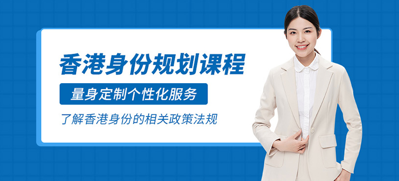 深圳香港身份規(guī)劃課程