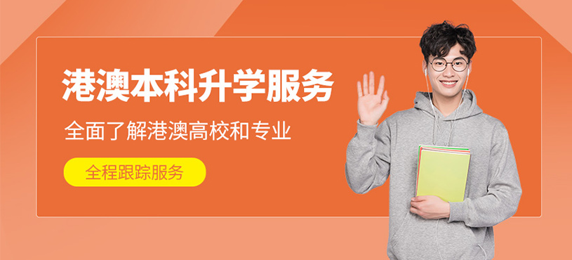 深圳港澳本科留學(xué)中介