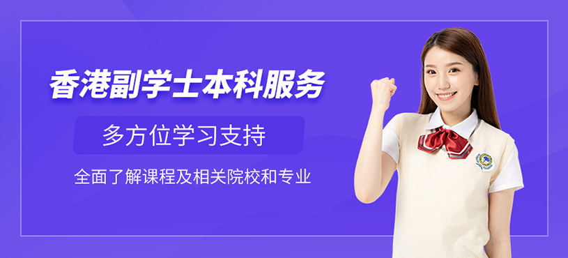 深圳香港副學(xué)士申請(qǐng)機(jī)構(gòu)