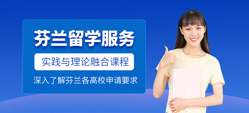 深圳芬蘭留學(xué)申請(qǐng)中介