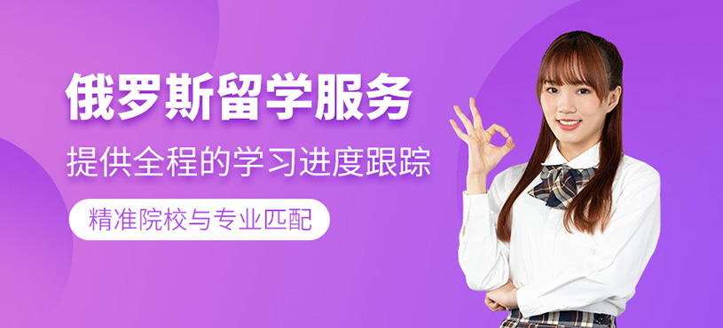 深圳俄羅斯留學(xué)機(jī)構(gòu)