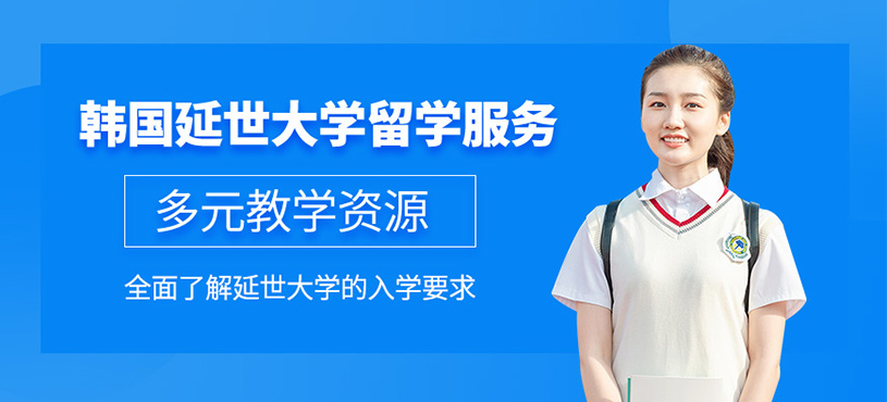 深圳韓國留學中介