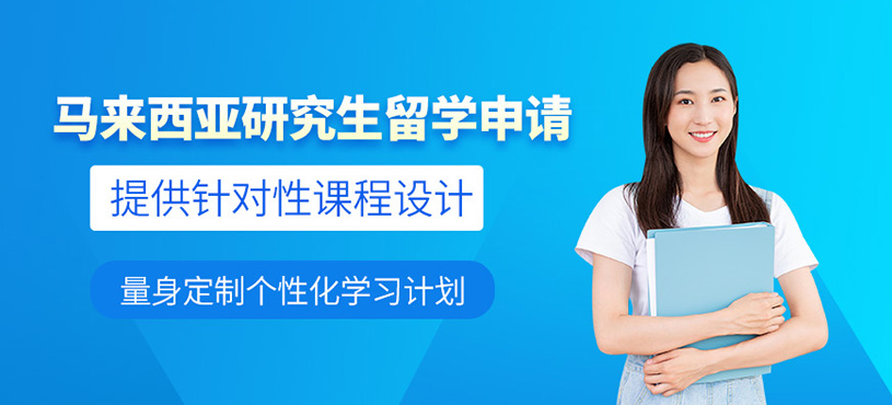 深圳馬來(lái)西亞留學(xué)中介