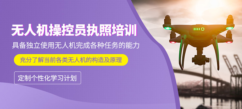 北京無人機操控員培訓