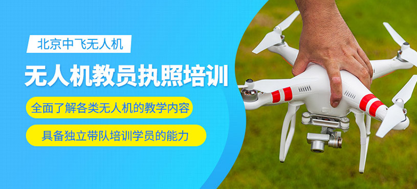 北京無人機教員培訓(xùn)班