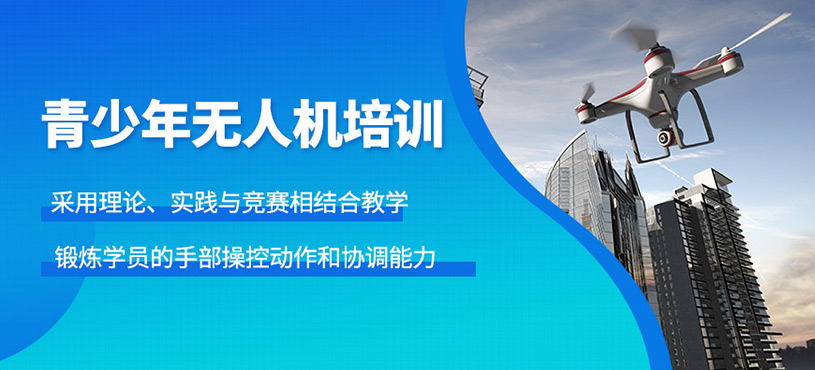 北京青少年無人機(jī)訓(xùn)練班