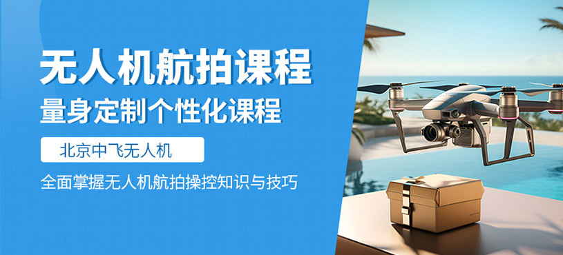 北京無人機航拍培訓(xùn)課程