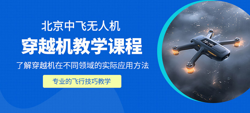 北京穿越機培訓