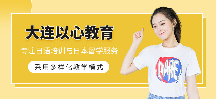 大連以心教育