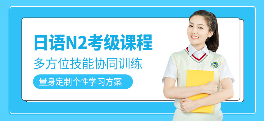 大連日語n2考級班