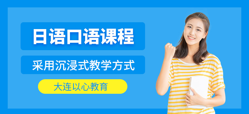 大連日語口語課程