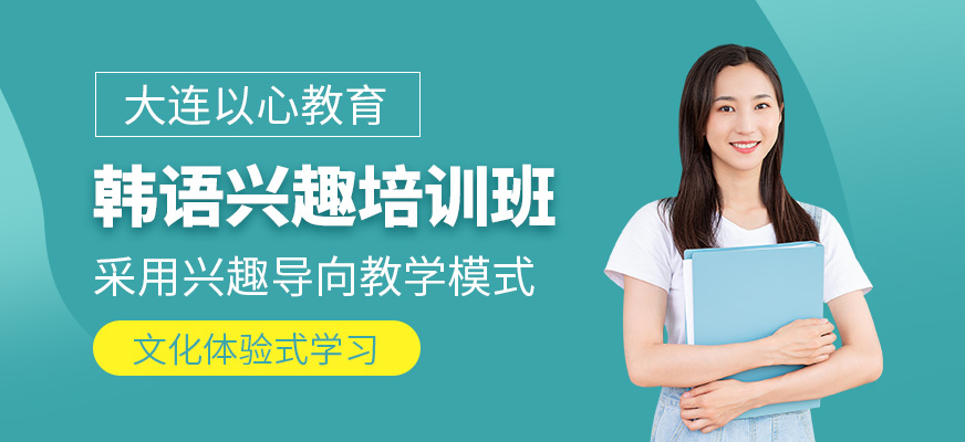 大連韓語培訓(xùn)班