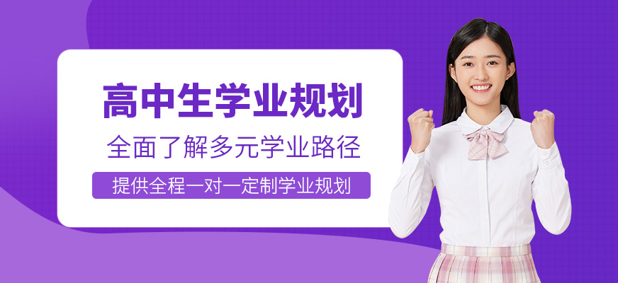 杭州高中生學業規劃
