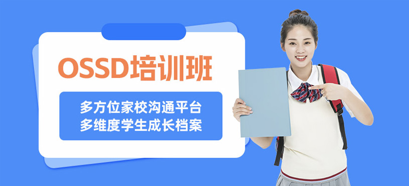 成都ossd培訓班