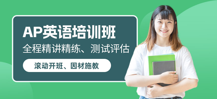 北京ap考試學(xué)習(xí)班