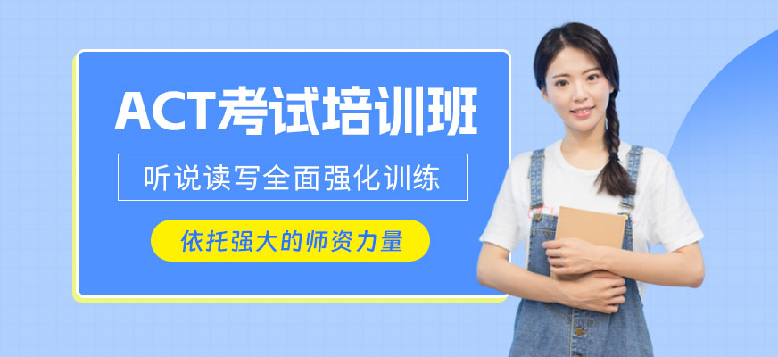 北京act出國培訓班