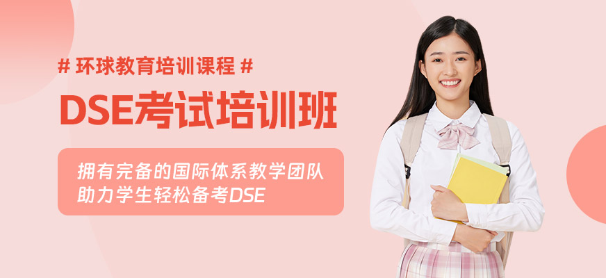北京DSE考試培訓(xùn)