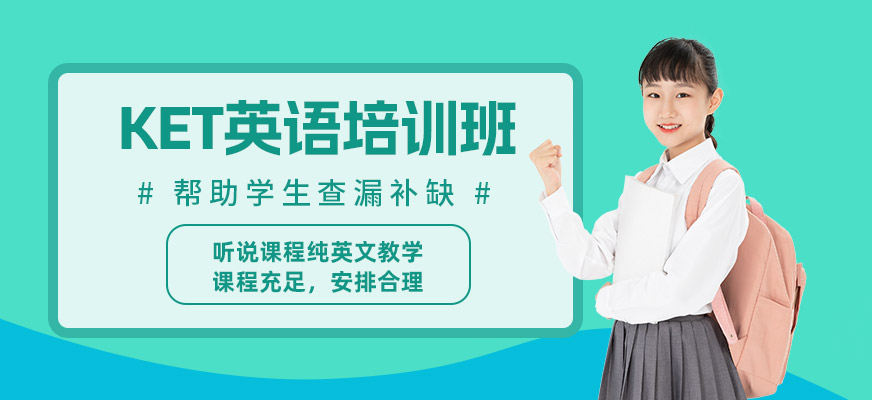 北京ket考前培訓(xùn)