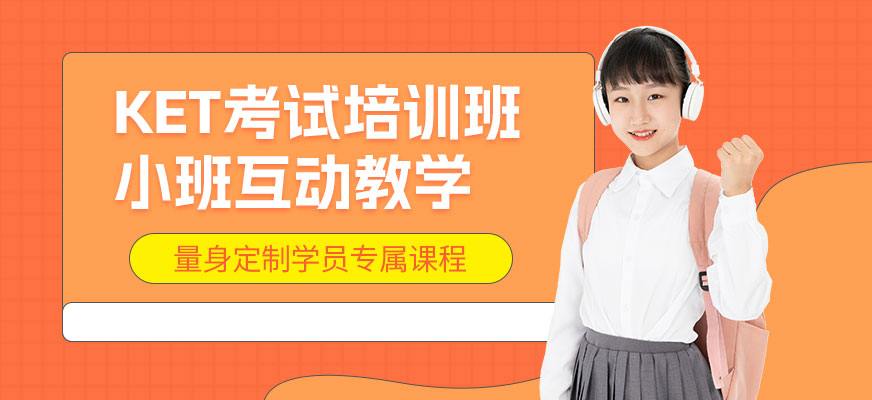 佛山ket考試培訓(xùn)班