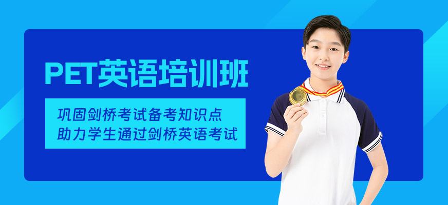 佛山pet英語培訓(xùn)班