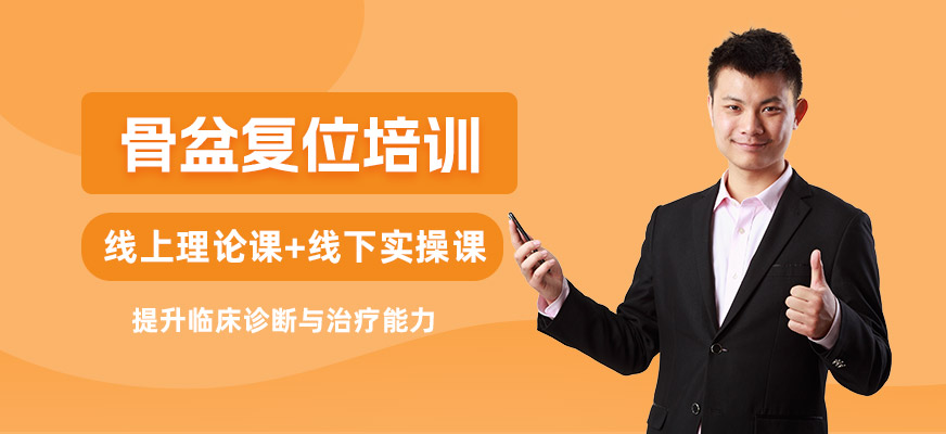 骨盆復(fù)位培訓(xùn)