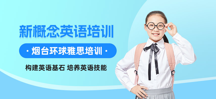 煙臺新概念英語考試培訓