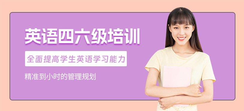 濟(jì)南英語四六級(jí)考試培訓(xùn)