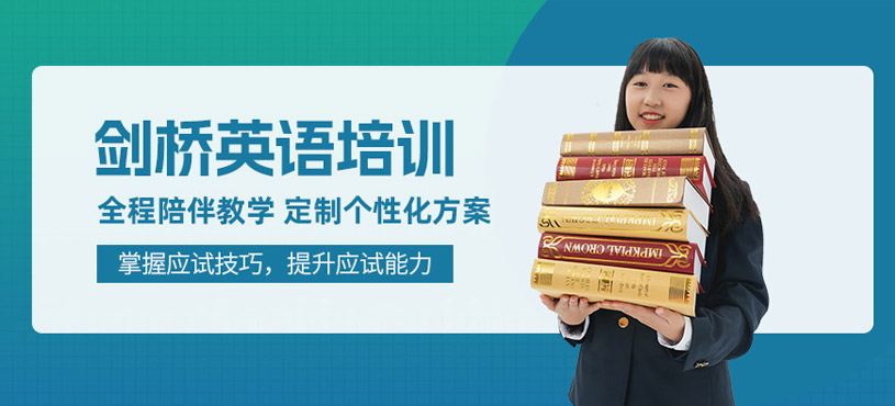 濟南劍橋英語考試培訓
