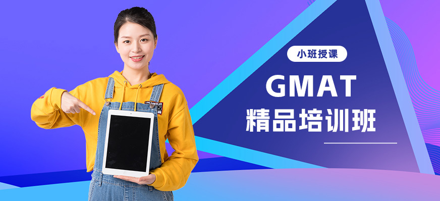 紹興gmat培訓班