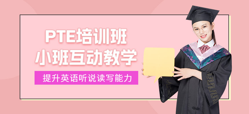 鄭州pte英語培訓