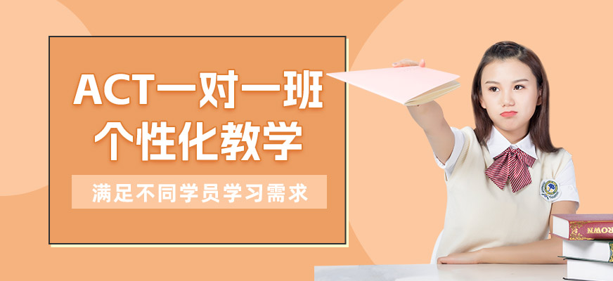 鄭州ACT一對(duì)一培訓(xùn)