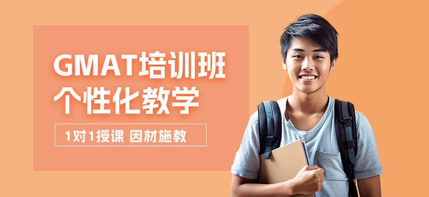 鄭州GMAT一對一班