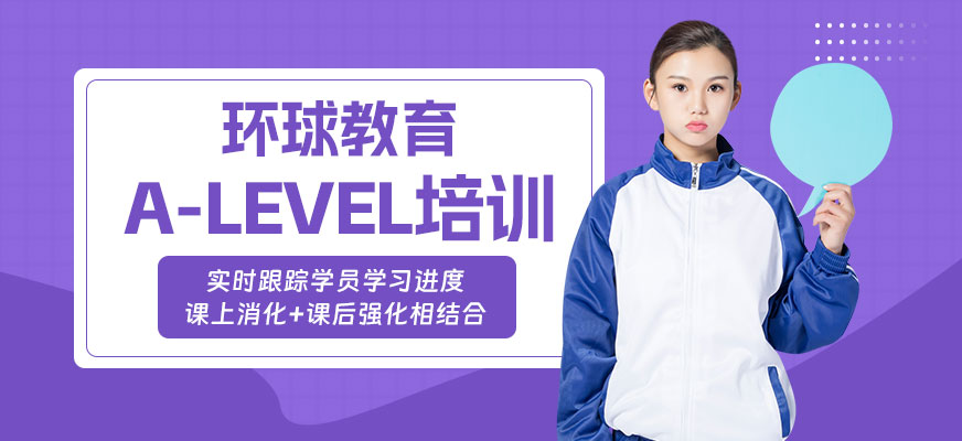 長沙A-LEVEL培訓(xùn)班
