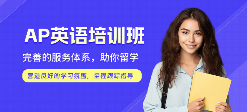 天津ap培訓班