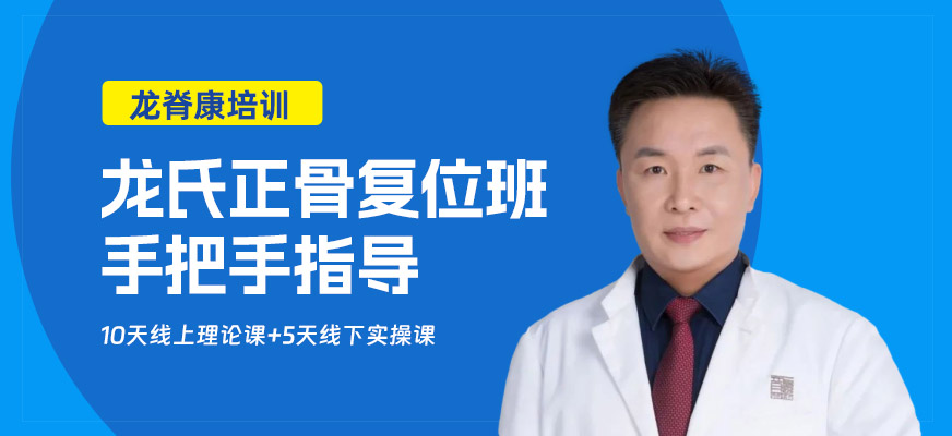 龍氏正骨復(fù)位培訓(xùn)